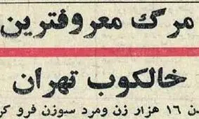 معروفترین خالکوب تهران درگذشت!