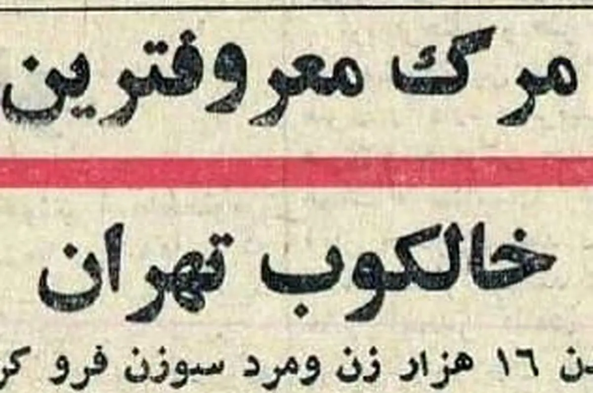 معروفترین خالکوب تهران درگذشت!