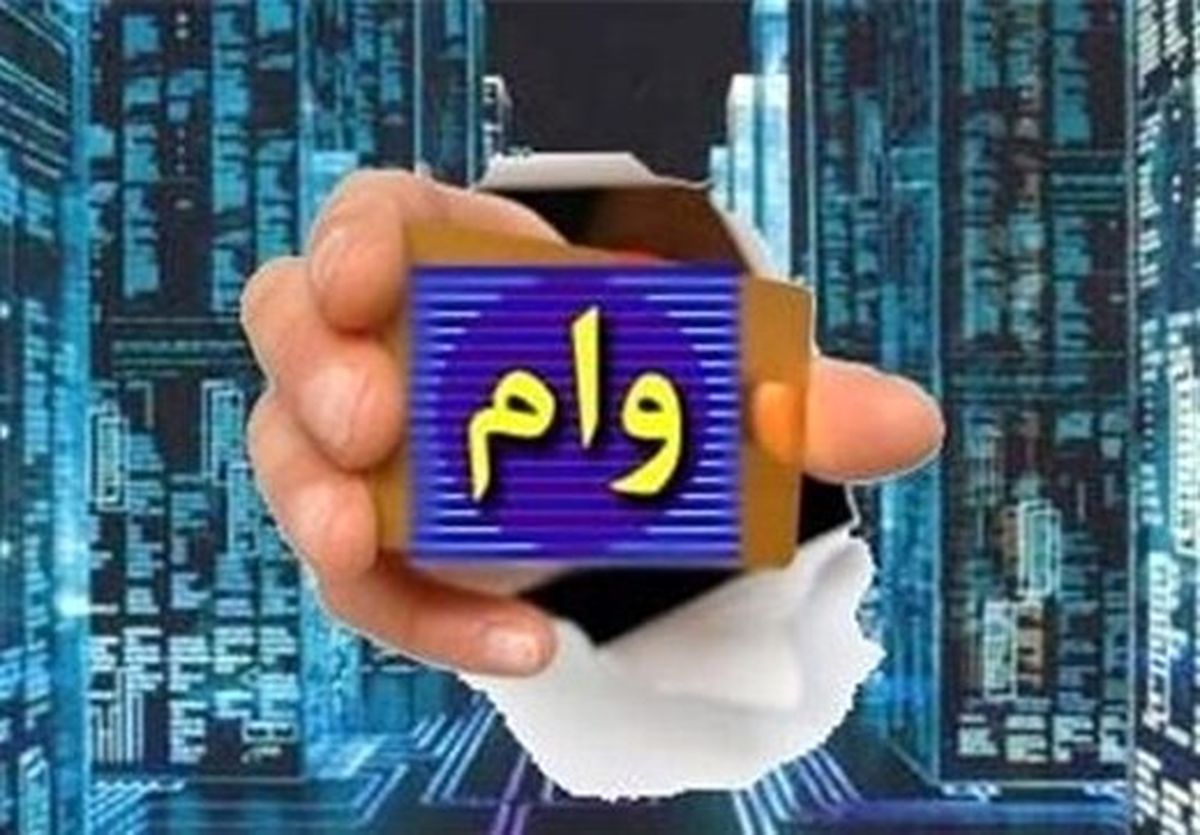 معدل حساب ملاک بی تغییر بانک ها برای وام دادن