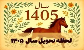 ویژه برنامه تحویل سال ۱۴۰۵ در تهران