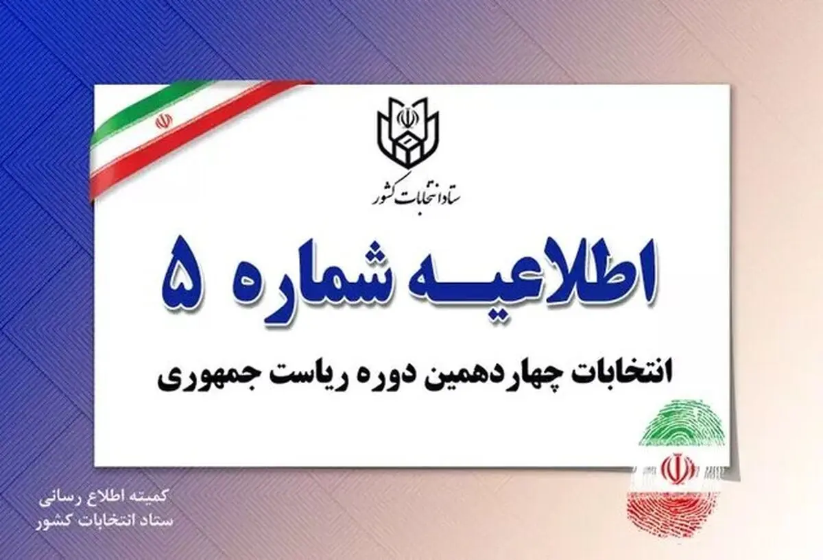 ممنوعیت هرگونه فعالیت تبلیغاتی کاندیداها از ۸ صبح فردا

