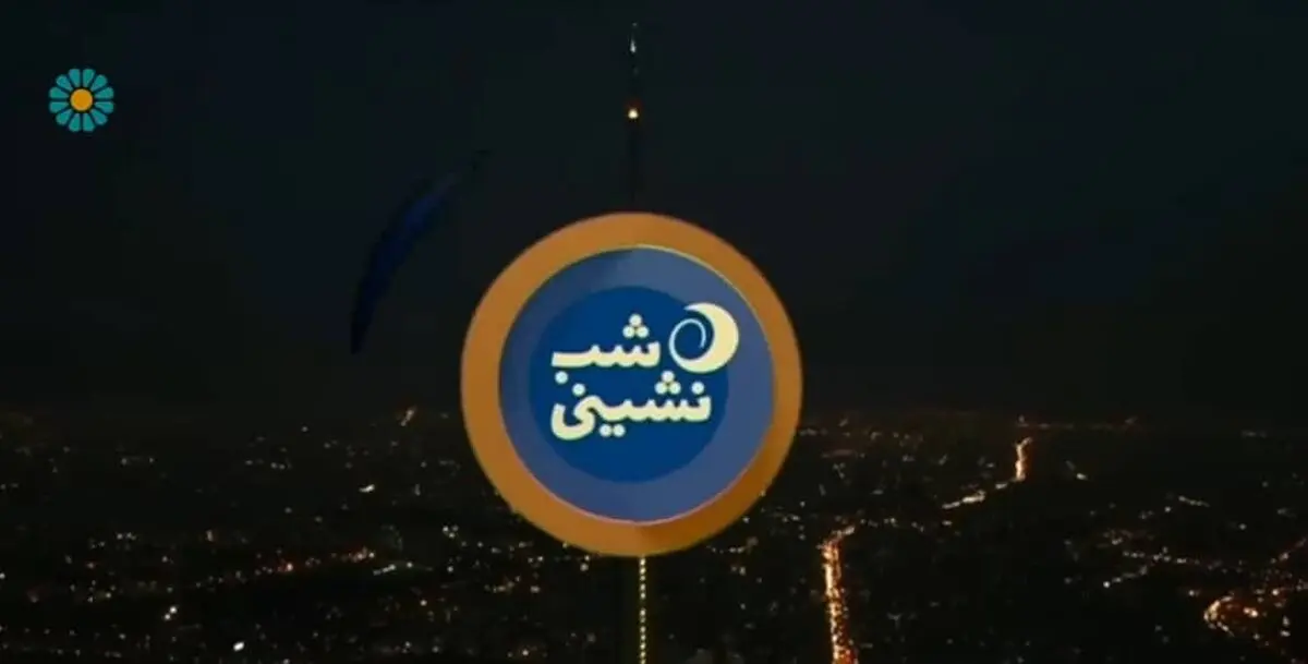 «شب نشینی» امشب میزبان یک دوبلور و صداپیشه می‌شود