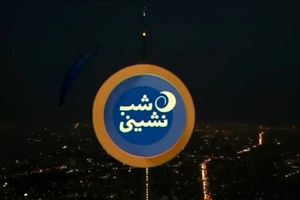 «شب نشینی» امشب میزبان یک دوبلور و صداپیشه می‌شود