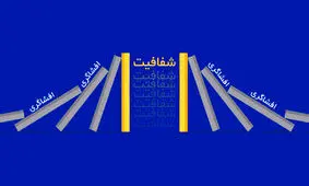 هم بازی افشاگری را باخته ایم، هم سناریوی شفافیت را/ به اسم انقلابیگری، چه آبروها که بر باد رفت