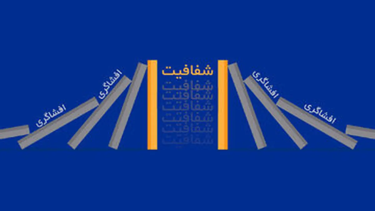 هم بازی افشاگری را باخته ایم، هم سناریوی شفافیت را/ به اسم انقلابیگری، چه آبروها که بر باد رفت