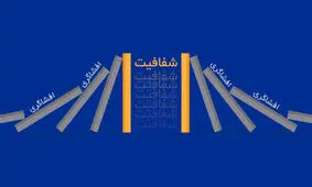 هم بازی افشاگری را باخته ایم، هم سناریوی شفافیت را/ به اسم انقلابیگری، چه آبروها که بر باد رفت