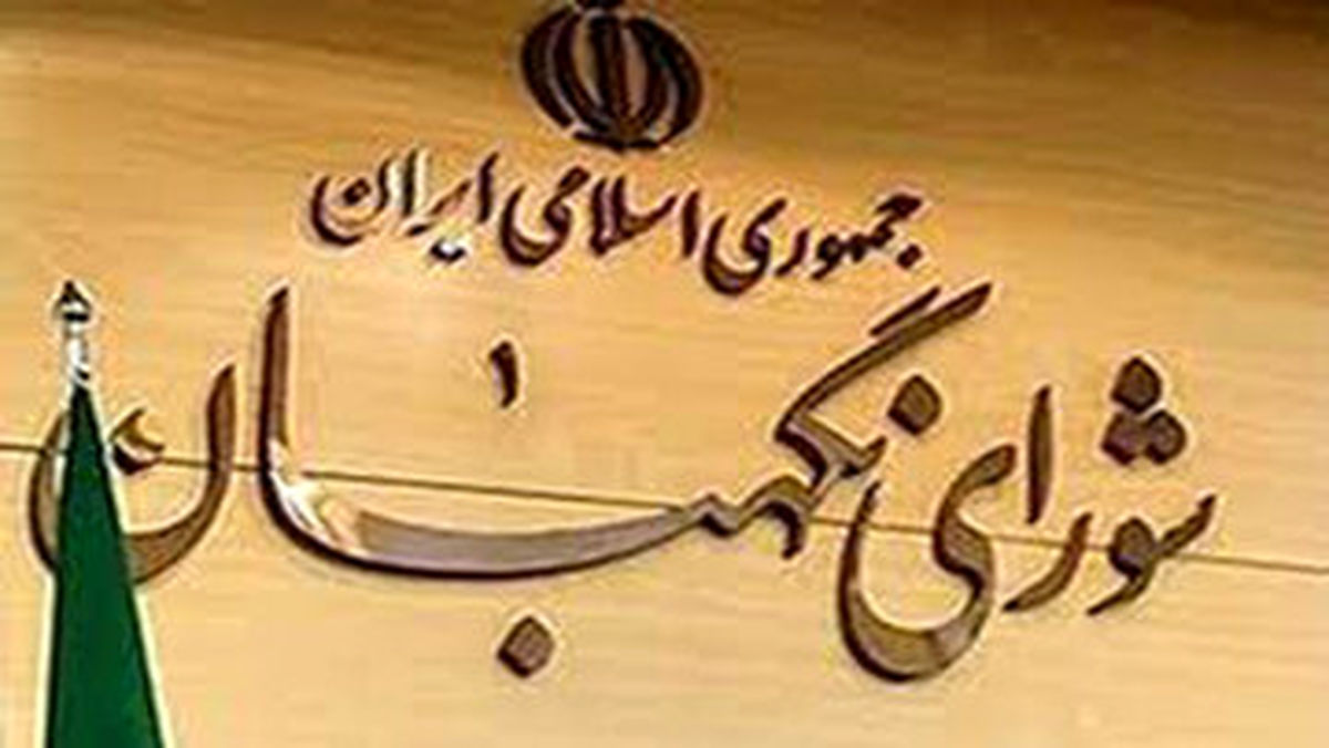 شورای نگهبان: دلایل ردصلاحیتها به داوطلبان اعلام میشود / در صورت نیاز با برخی از کاندیداها تماس گرفته میشود