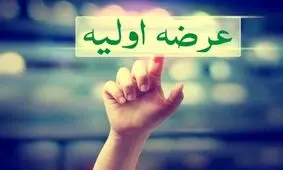 ممنوعیت عرضه های اولیه برداشته شد