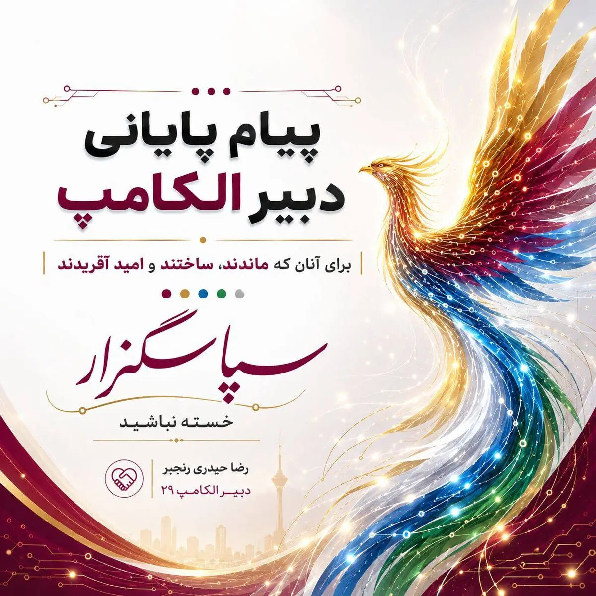 پیام پایانی دبیر الکامپ ۲۹؛ برای آنان که ماندند، ساختند و امید آفریدند