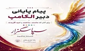 پیام پایانی دبیر الکامپ ۲۹؛ برای آنان که ماندند، ساختند و امید آفریدند