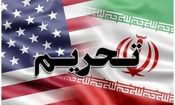 تحریم جدید آمریکا علیه تجارت سوخت ایران