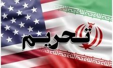 تحریم جدید آمریکا علیه تجارت سوخت ایران