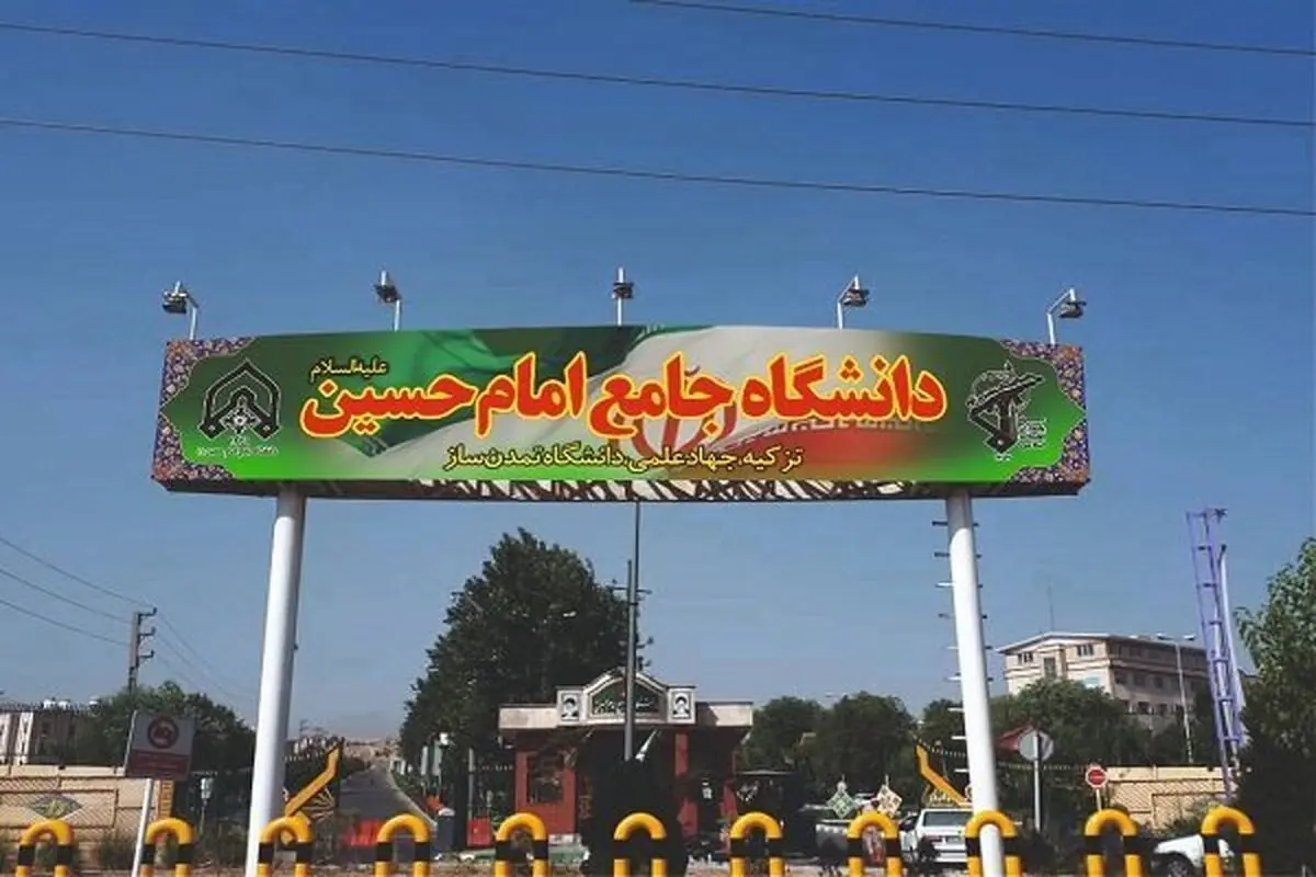 از دانشگاه افسری امام حسین (ع) که امروز هدف حمله اسرائیل قرار گرفت چه می دانید؟