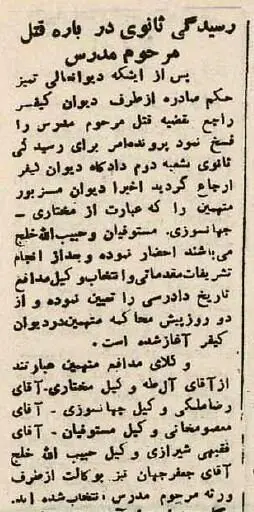 دادرسی پرونده قاتلان آیت‌الله مدرس؛ اسفند ۱۳۳۴ + عکس خانواده ایشان بر سر مزارشان