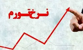 در سال ۱۴۰۲ کدام استان ها بیشتر درگیر تورم بودند؟