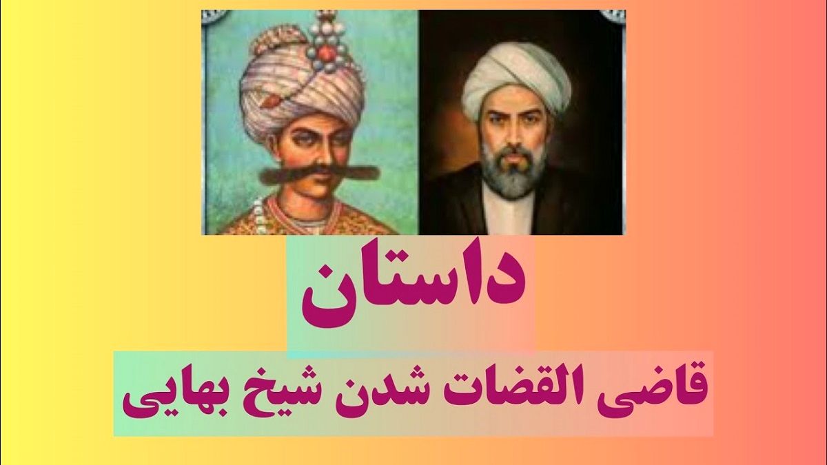 داستان شاه عباس و قاضی شدن شیخ بهایی 1