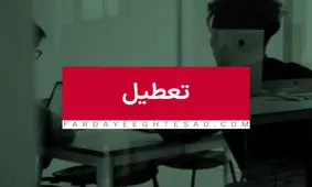 تعطیلی شنبه ها منتفی نشده است 