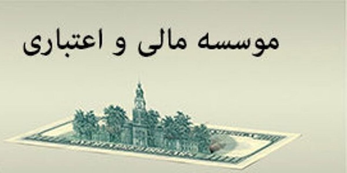 یک موسسه اعتباری دیگر تا پایان سال منحل میشود