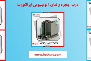 هرآنچه درباره پنجره دوجداره آلومینیوم ترمال بریک باید بدانید