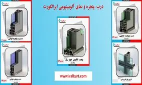 هرآنچه درباره پنجره دوجداره آلومینیوم ترمال بریک باید بدانید