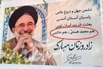 حاشیه و متن حضور خاتمی در نشست بنیاد باران؛ کیک تولد خاص محمد خاتمی/ تصاویر