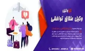 طلاق توافقی، سریع و آسان با وکیل طلاق توافقی کیا وکیل 