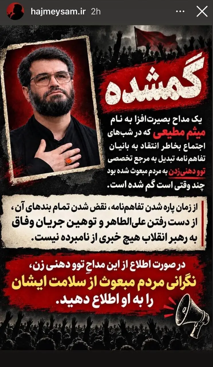 این مداح گم شده است!/ استوری عجیب میثم مطیعی درباره خودش و کنایه به تفاهم‌نامه + تصویر