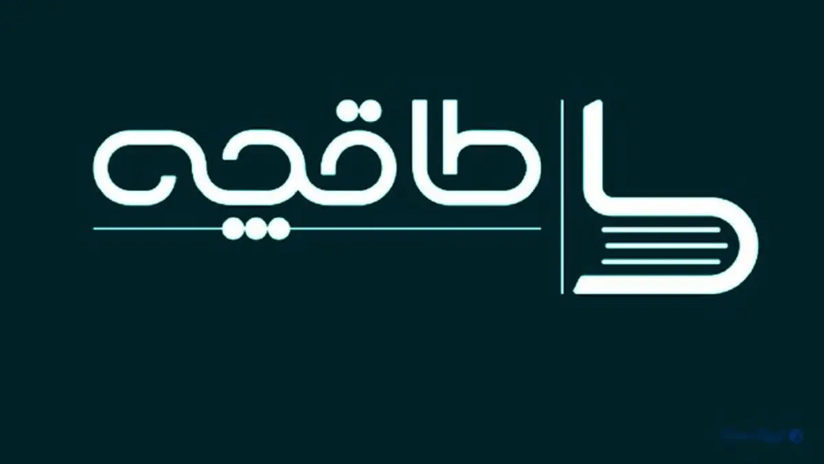 عقب نشینی طاقچه از مواضع اخیر خود
