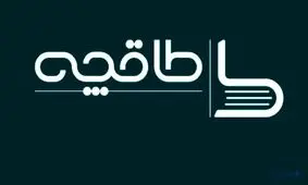 عقب نشینی طاقچه از مواضع اخیر خود