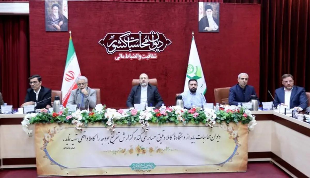 تاکید رئیس کل دیوان محاسبات بر «شفافیت» و «رقابت‌پذیری» در مولدسازی اموال دولت

