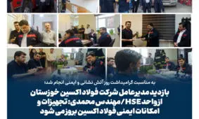 مهندس محمدی: تجهیزات و امکانات ایمنی فولاد اکسین بروز می شود