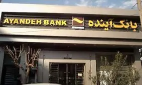 افشاگری در مورد کمک دولت رئیسی به بانک آینده: از سال ۱۴۰۱ تا ۱۴۰۳، ۲۰۰ هزار میلیارد تومان به این بانک دادند