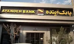افشاگری در مورد کمک دولت رئیسی به بانک آینده: از سال ۱۴۰۱ تا ۱۴۰۳، ۲۰۰ هزار میلیارد تومان به این بانک دادند