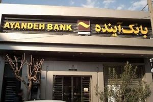 افشاگری در مورد کمک دولت رئیسی به بانک آینده: از سال ۱۴۰۱ تا ۱۴۰۳، ۲۰۰ هزار میلیارد تومان به این بانک دادند