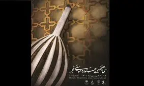 بزرگداشت ۳ هنرمند در جشنواره موسیقی فجر