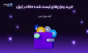 خرید رمزارزهای لیست شده dex در ایران