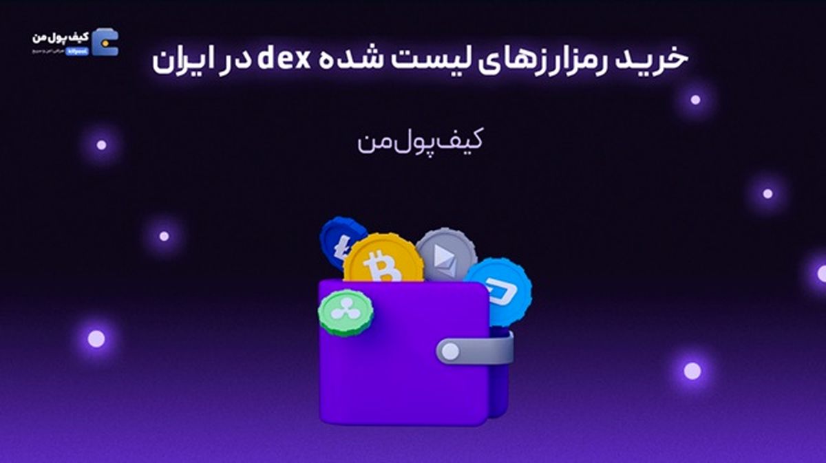 خرید رمزارزهای لیست شده dex در ایران