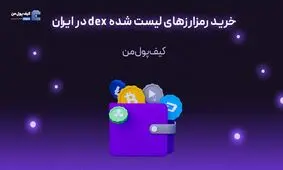 خرید رمزارزهای لیست شده dex در ایران
