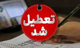 همدان پنج‌شنبه‌ها تعطیل شد