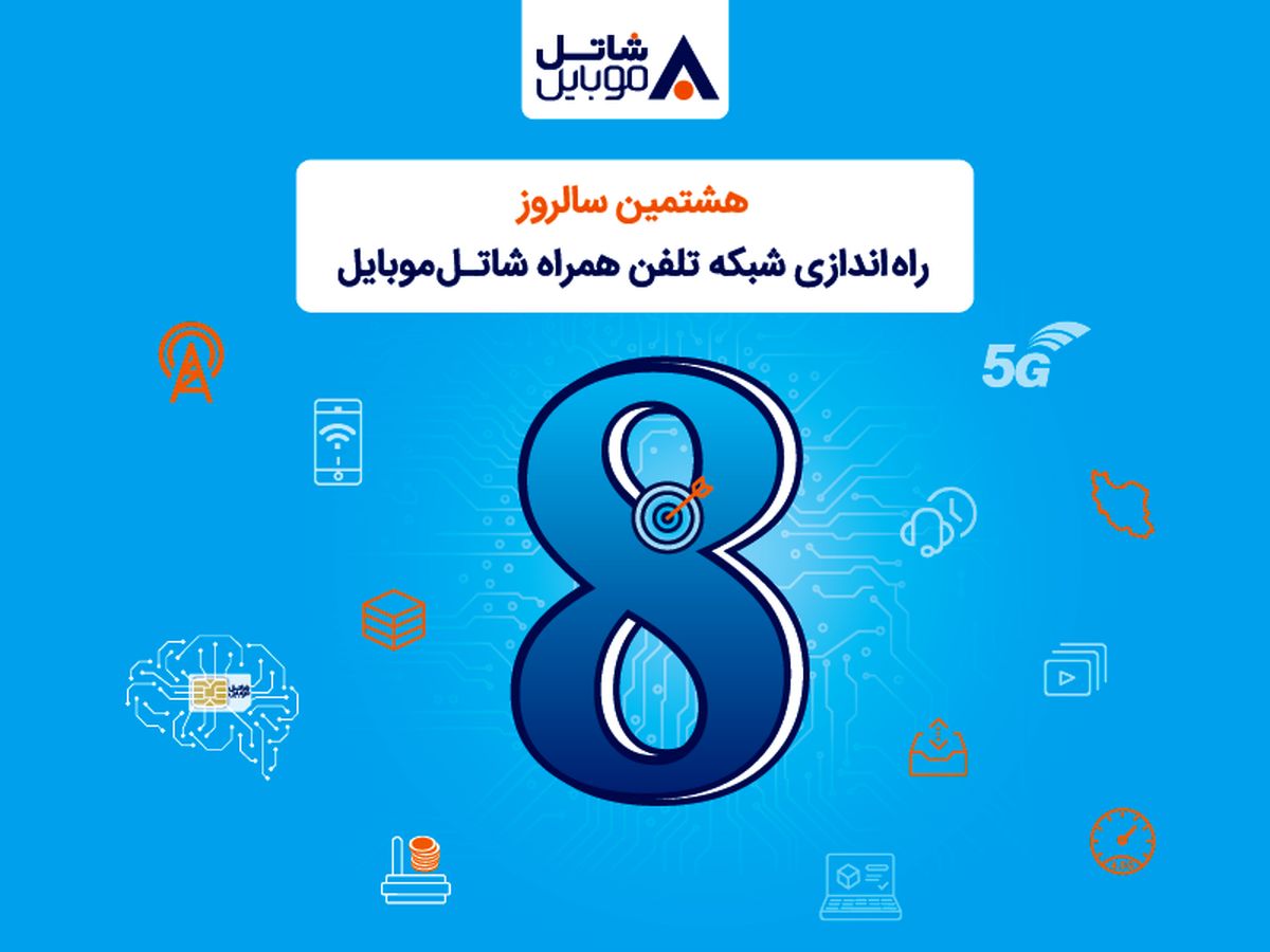 شاتل موبایل به مناسبت هشتمین سالروز تولد خود؛ اینترنت و مکالمه هدیه میدهد