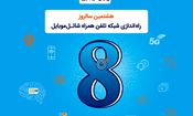 شاتل موبایل به مناسبت هشتمین سالروز تولد خود؛ اینترنت و مکالمه هدیه می‌دهد
