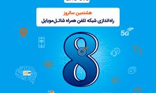 شاتل موبایل به مناسبت هشتمین سالروز تولد خود؛ اینترنت و مکالمه هدیه می‌دهد