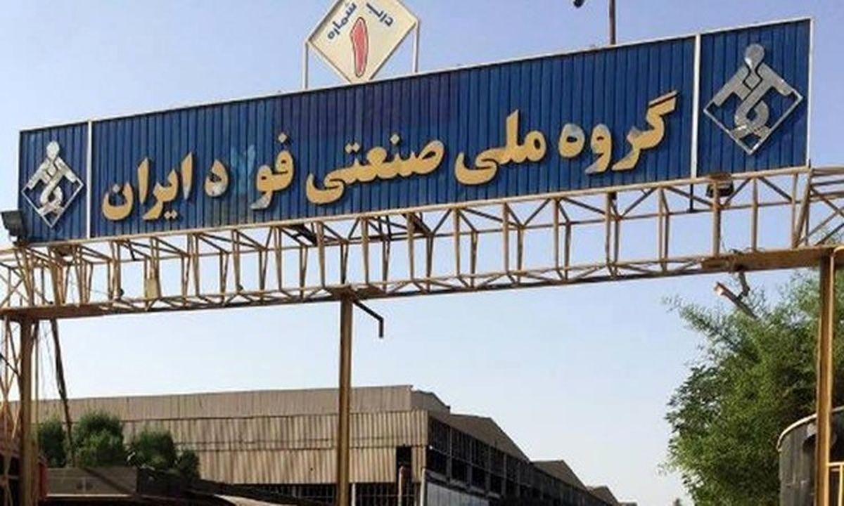 گروه ملی صنعتی فولاد ایران، فرصتی نو برای عبور از بحرانها