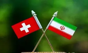 بازگشایی تدریجی سفارت سوئیس در تهران