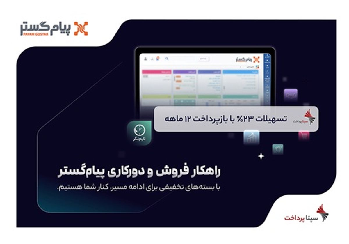 طرح حمایتی پیامگستر برای فروش اقساطی
