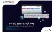 طرح حمایتی پیام‌گستر برای فروش اقساطی