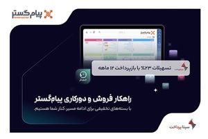 طرح حمایتی پیام‌گستر برای فروش اقساطی