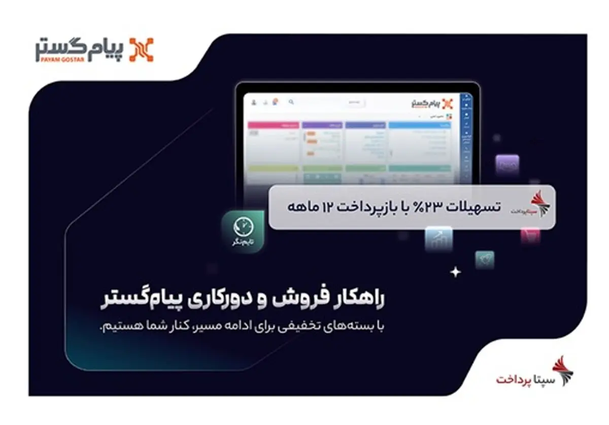 طرح حمایتی پیام‌گستر برای فروش اقساطی