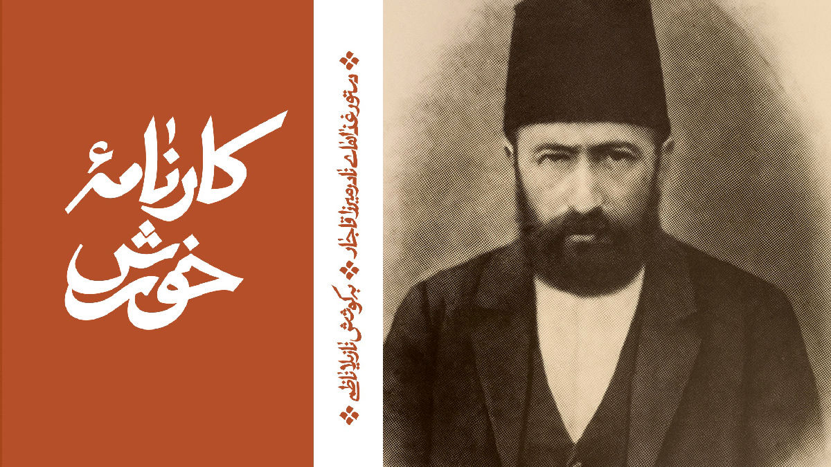 نادر میرزا: شاهزادهای در آشپزخانه تاریخ