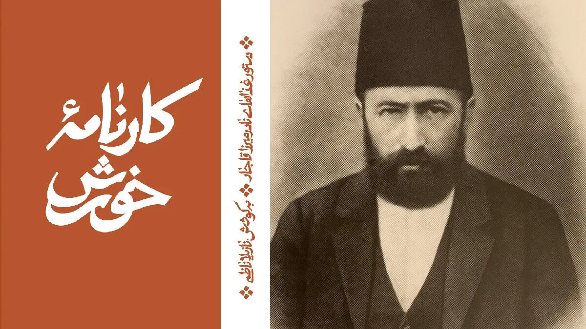 نادر میرزا: شاهزاده‌ای در آشپزخانه تاریخ